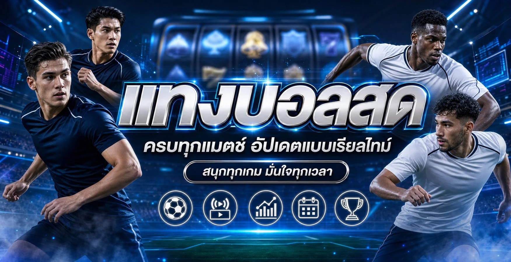 แบนเนอร์ผลบอลสดและข้อมูลกีฬา PGX62